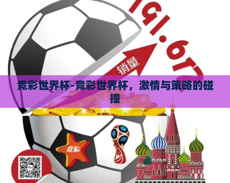 竞彩世界杯-竞彩世界杯,激情与策略的碰撞 竞彩世界杯-竞彩世界杯,激情与策略的碰撞