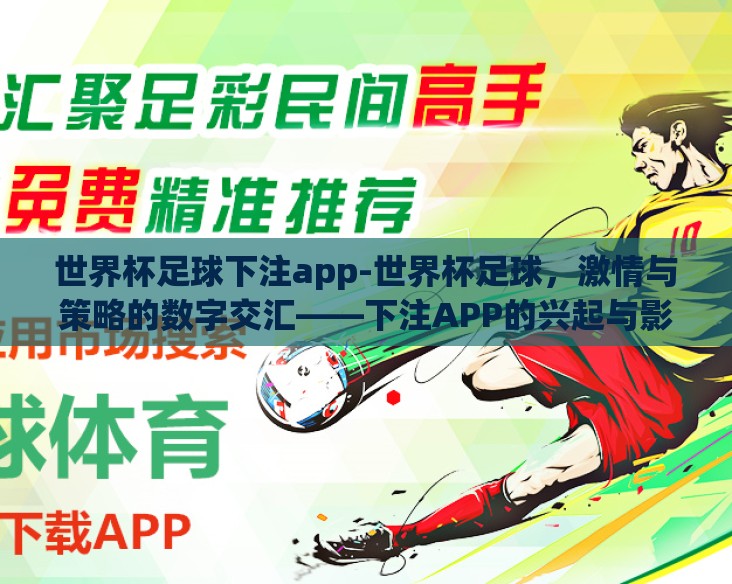 世界杯足球下注app-世界杯足球,激情与策略的数字交汇——下注APP的兴起与影响 世界杯足球下注app-世界杯足球,激情与策略的数字交汇——下注APP的兴起与影响