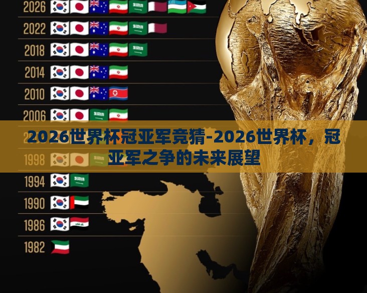 2026世界杯冠亚军竞猜-2026世界杯,冠亚军之争的未来展望 2026世界杯冠亚军竞猜-2026世界杯,冠亚军之争的未来展望