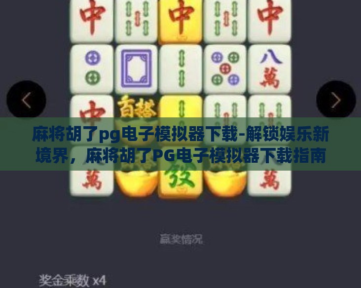 麻将胡了pg电子模拟器下载-解锁娱乐新境界，麻将胡了PG电子模拟器下载指南