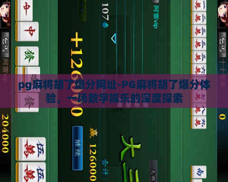 pg麻将胡了爆分网址-PG麻将胡了爆分体验，一场数字娱乐的深度探索