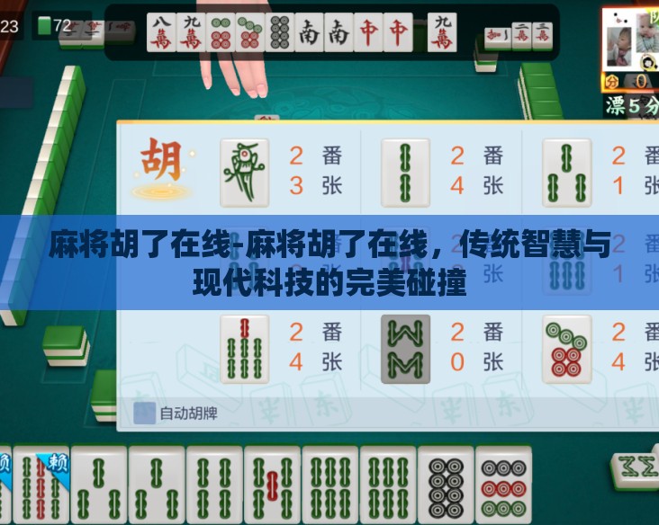 麻将胡了在线-麻将胡了在线,传统智慧与现代科技的完美碰撞 麻将胡了在线-麻将胡了在线,传统智慧与现代科技的完美碰撞