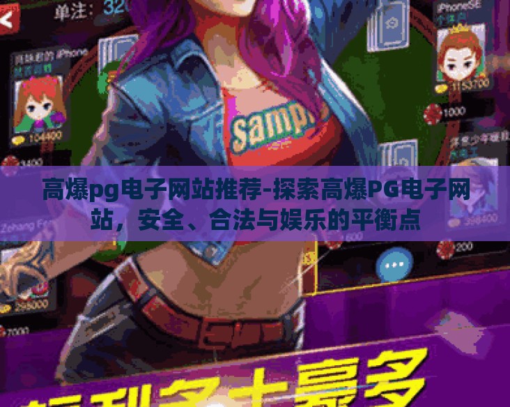 高爆pg电子网站推荐-探索高爆PG电子网站，安全、合法与娱乐的平衡点