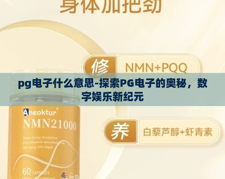 pg电子什么意思-探索PG电子的奥秘，数字娱乐新纪元