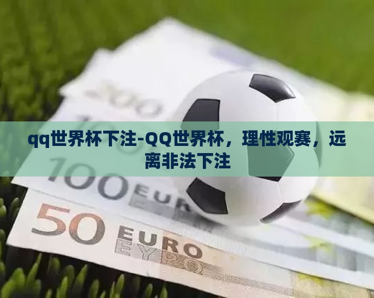 qq世界杯下注-QQ世界杯,理性观赛,远离非法下注 qq世界杯下注-QQ世界杯,理性观赛,远离非法下注