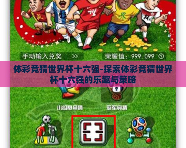 体彩竞猜世界杯十六强-探索体彩竞猜世界杯十六强的乐趣与策略