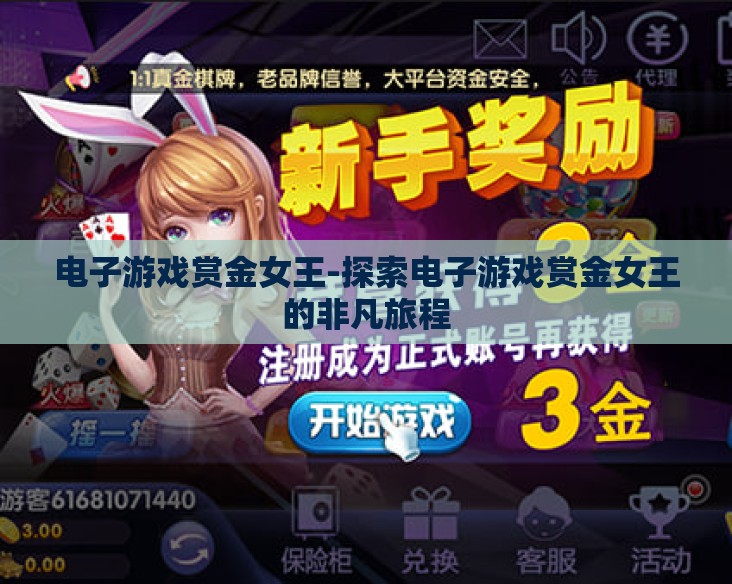 电子游戏赏金女王-探索电子游戏赏金女王的非凡旅程