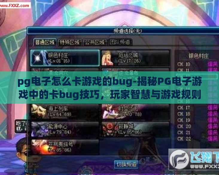 pg电子怎么卡游戏的bug-揭秘PG电子游戏中的卡bug技巧,玩家智慧与游戏规则的微妙平衡 pg电子怎么卡游戏的bug-揭秘PG电子游戏中的卡bug技巧,玩家智慧与游戏规则的微妙平衡