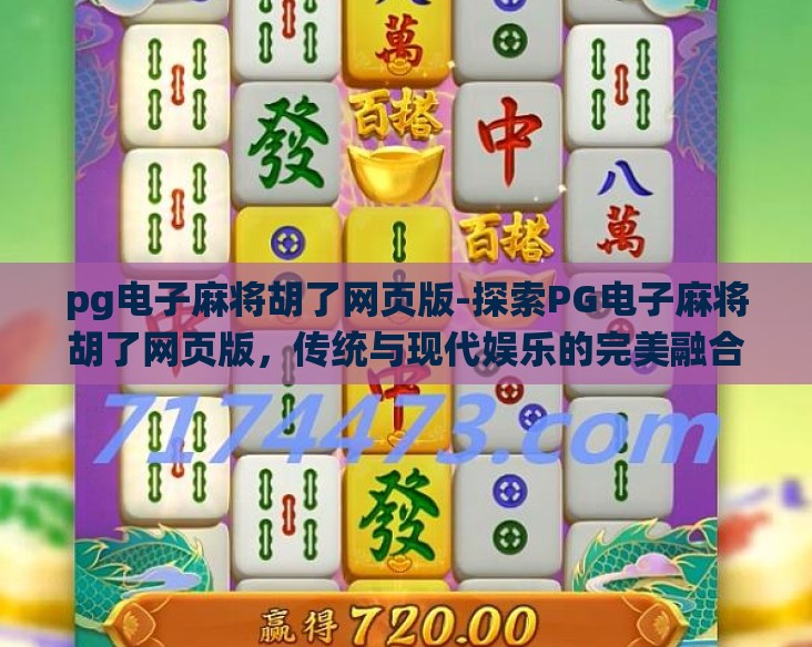 pg电子麻将胡了网页版-探索PG电子麻将胡了网页版,传统与现代娱乐的完美融合 pg电子麻将胡了网页版-探索PG电子麻将胡了网页版,传统与现代娱乐的完美融合