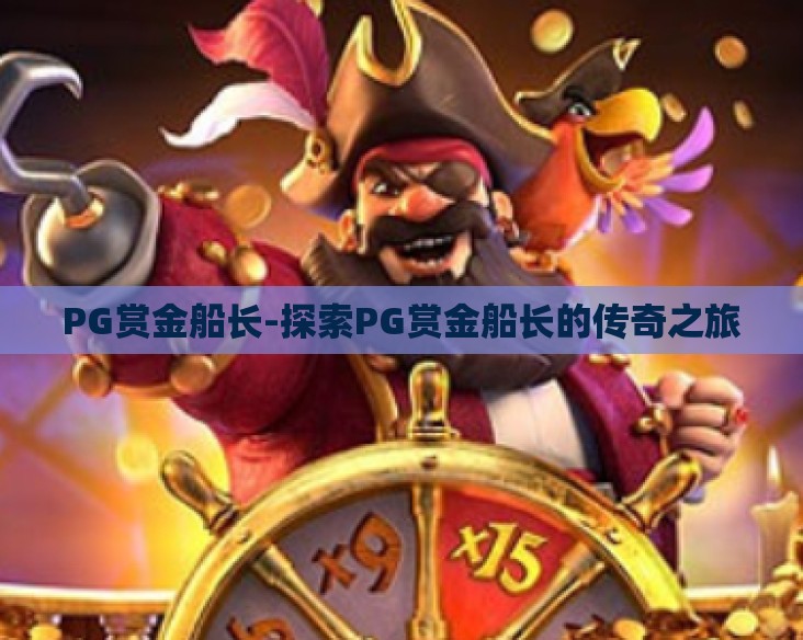 PG赏金船长-探索PG赏金船长的传奇之旅