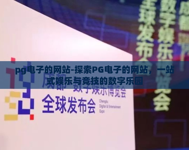 pg电子的网站-探索PG电子的网站，一站式娱乐与竞技的数字乐园