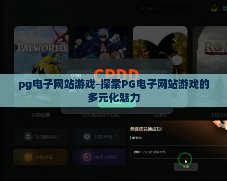 pg电子网站游戏-探索PG电子网站游戏的多元化魅力