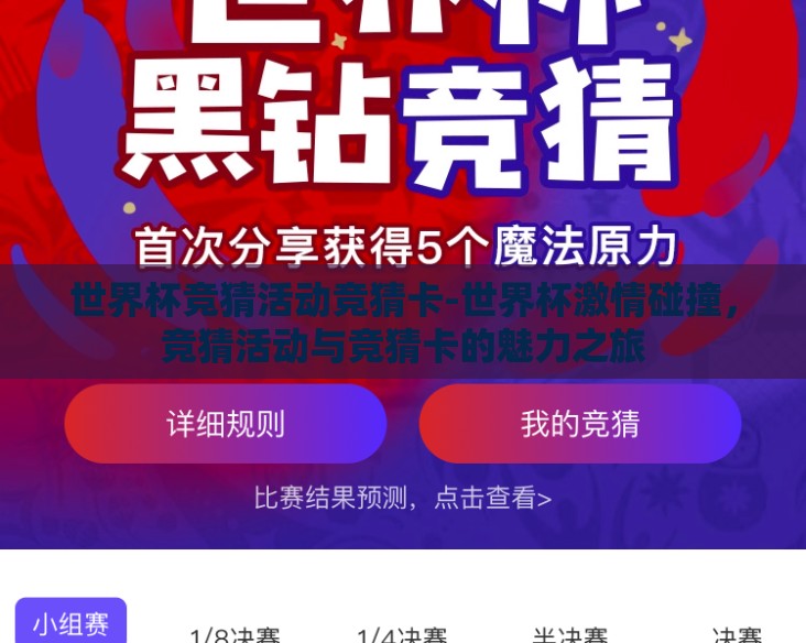 世界杯竞猜活动竞猜卡-世界杯激情碰撞，竞猜活动与竞猜卡的魅力之旅