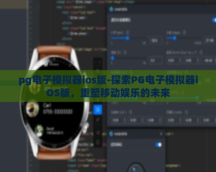 pg电子模拟器ios版-探索PG电子模拟器iOS版，重塑移动娱乐的未来