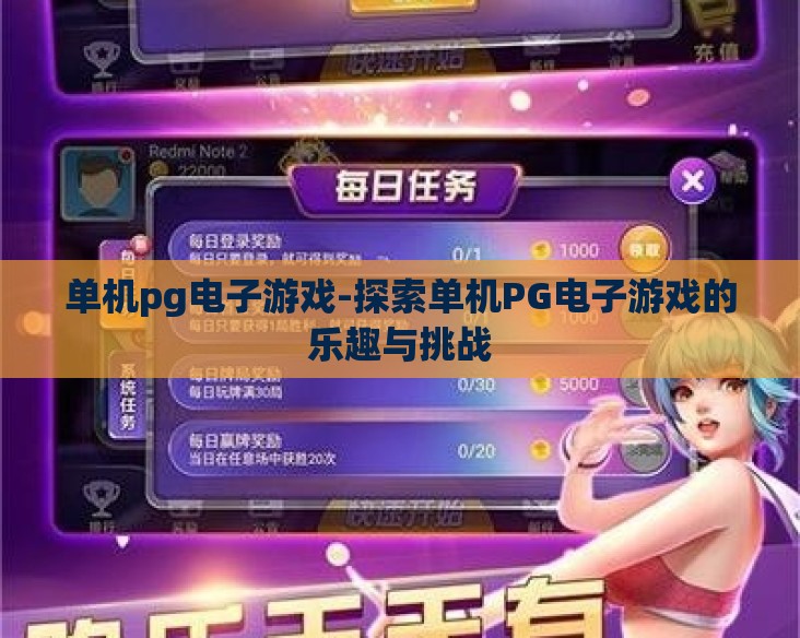 单机pg电子游戏-探索单机PG电子游戏的乐趣与挑战 单机pg电子游戏-探索单机PG电子游戏的乐趣与挑战