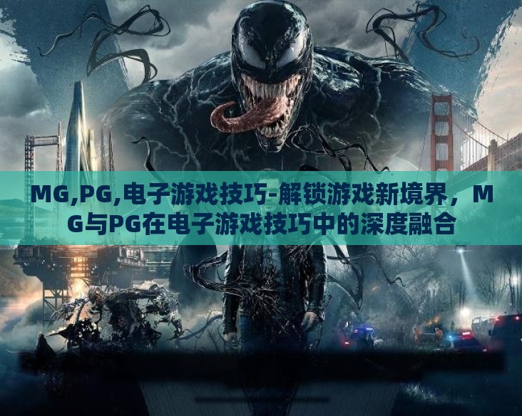 MG,PG,电子游戏技巧-解锁游戏新境界，MG与PG在电子游戏技巧中的深度融合