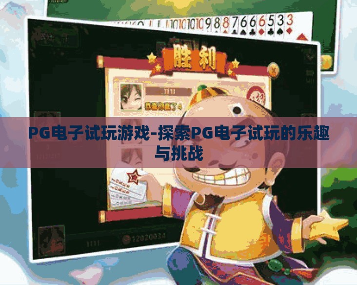 PG电子试玩游戏-探索PG电子试玩的乐趣与挑战