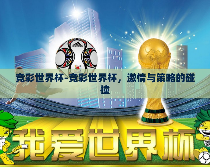 竞彩世界杯-竞彩世界杯,激情与策略的碰撞 竞彩世界杯-竞彩世界杯,激情与策略的碰撞