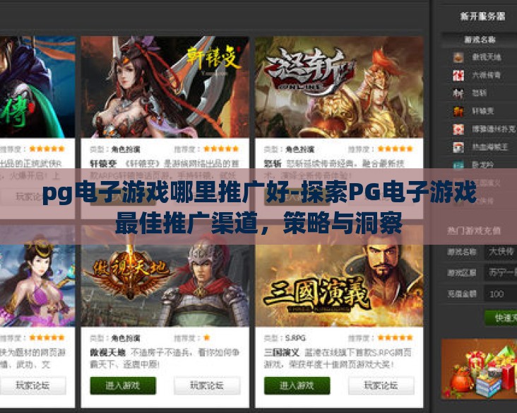 pg电子游戏哪里推广好-探索PG电子游戏最佳推广渠道，策略与洞察