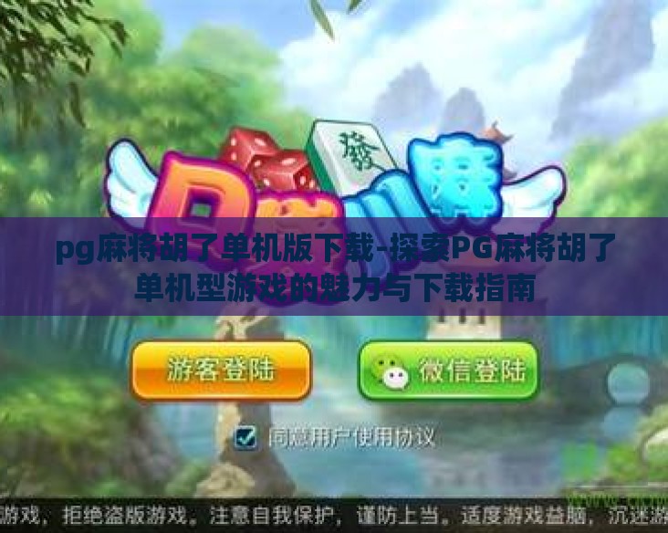 pg麻将胡了单机版下载-探索PG麻将胡了单机型游戏的魅力与下载指南