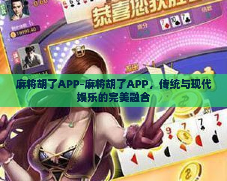麻将胡了APP-麻将胡了APP，传统与现代娱乐的完美融合