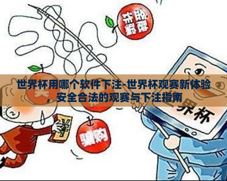 世界杯用哪个软件下注-世界杯观赛新体验,安全合法的观赛与下注指南 世界杯用哪个软件下注-世界杯观赛新体验,安全合法的观赛与下注指南