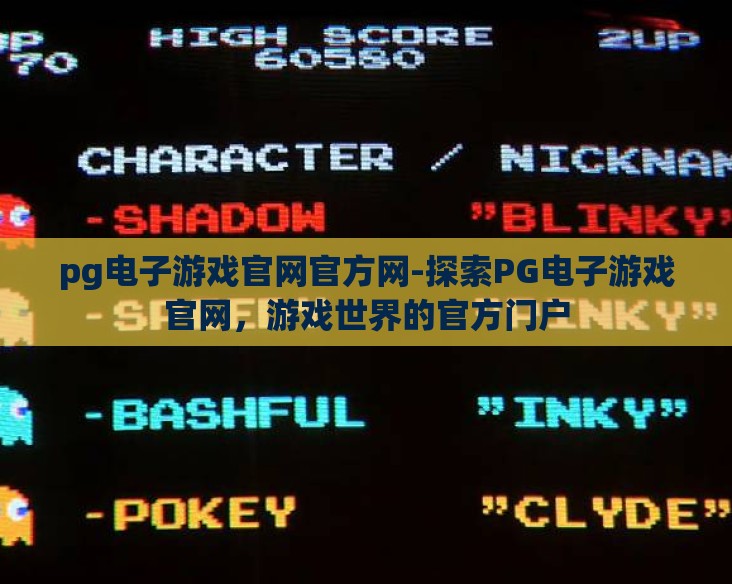 pg电子游戏官网官方网-探索PG电子游戏官网，游戏世界的官方门户