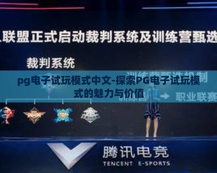 pg电子试玩模式中文-探索PG电子试玩模式的魅力与价值 pg电子试玩模式中文-探索PG电子试玩模式的魅力与价值