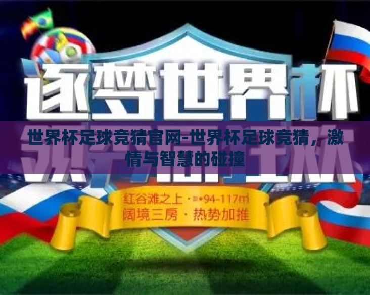 世界杯足球竞猜官网-世界杯足球竞猜，激情与智慧的碰撞