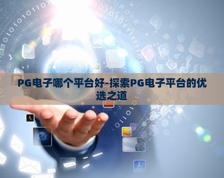 PG电子哪个平台好-探索PG电子平台的优选之道 PG电子哪个平台好-探索PG电子平台的优选之道
