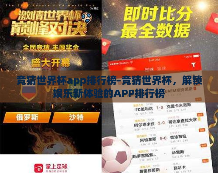 竞猜世界杯app排行榜-竞猜世界杯，解锁娱乐新体验的APP排行榜