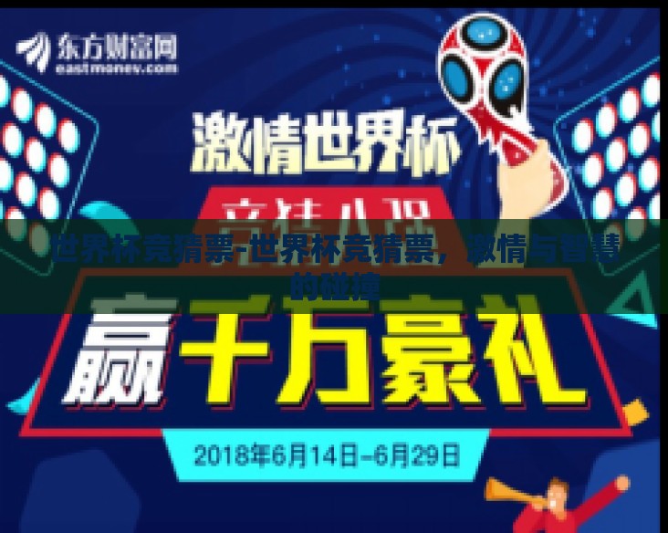 世界杯竞猜票-世界杯竞猜票，激情与智慧的碰撞