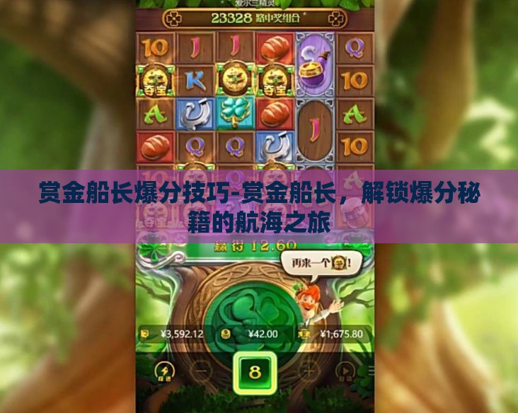 赏金船长爆分技巧-赏金船长,解锁爆分秘籍的航海之旅 赏金船长爆分技巧-赏金船长,解锁爆分秘籍的航海之旅