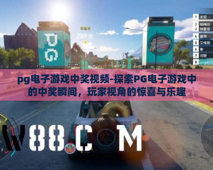 pg电子游戏中奖视频-探索PG电子游戏中的中奖瞬间,玩家视角的惊喜与乐趣 pg电子游戏中奖视频-探索PG电子游戏中的中奖瞬间,玩家视角的惊喜与乐趣