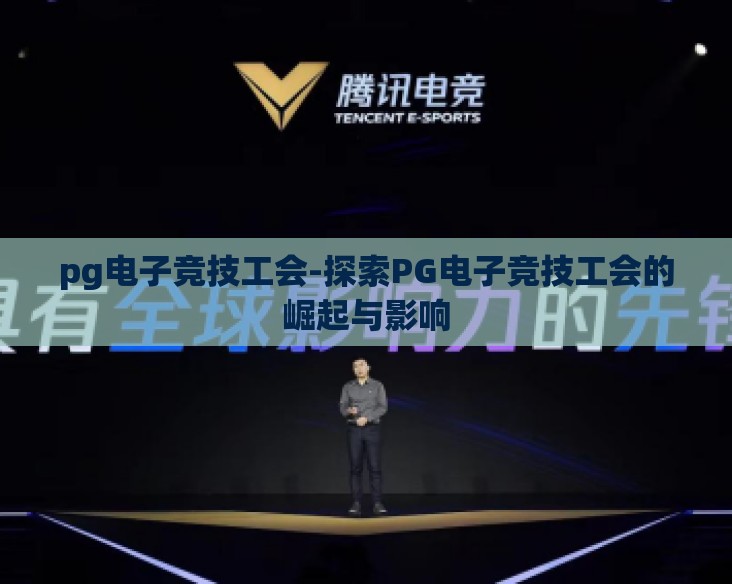 pg电子竞技工会-探索PG电子竞技工会的崛起与影响 pg电子竞技工会-探索PG电子竞技工会的崛起与影响