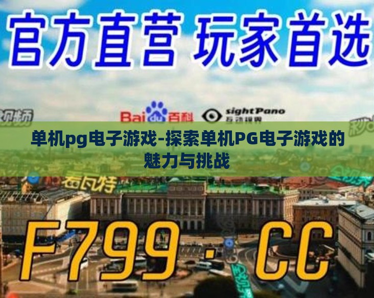 单机pg电子游戏-探索单机PG电子游戏的魅力与挑战