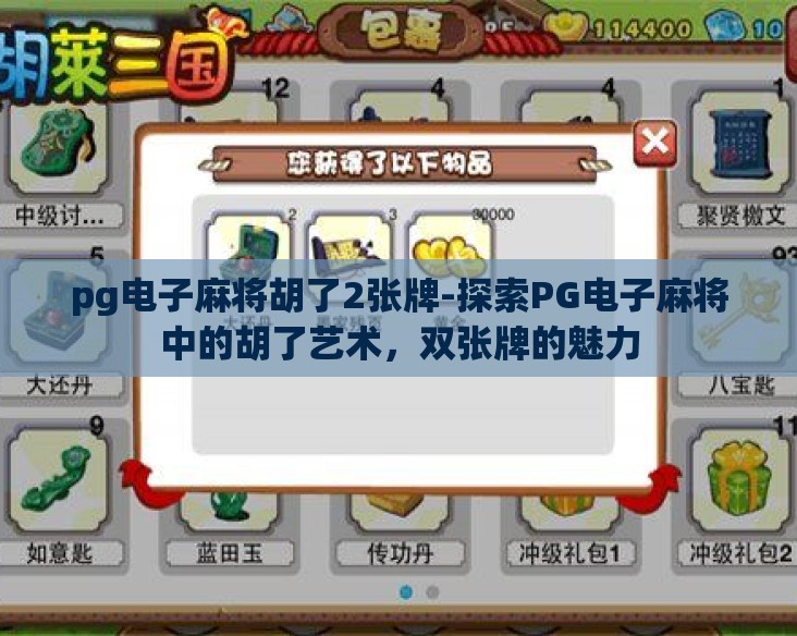 pg电子麻将胡了2张牌-探索PG电子麻将中的胡了艺术，双张牌的魅力