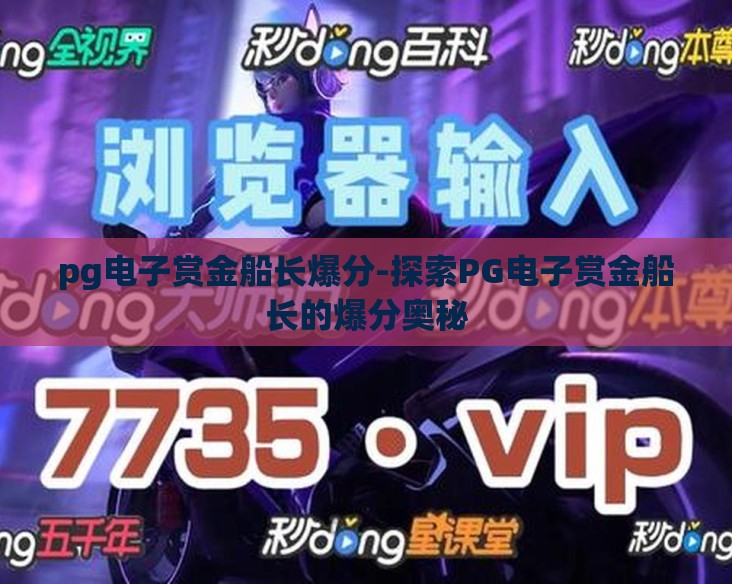 pg电子赏金船长爆分-探索PG电子赏金船长的爆分奥秘