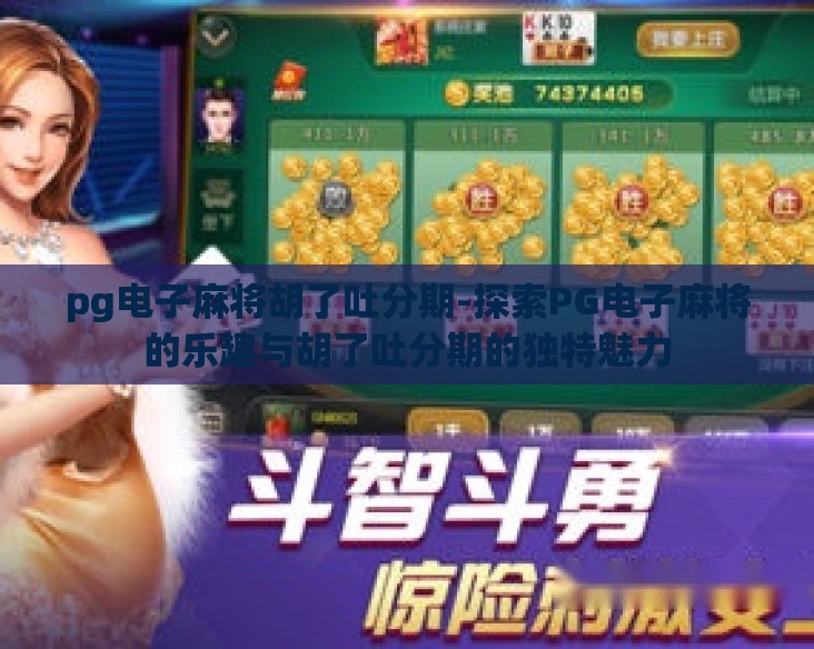 pg电子麻将胡了吐分期-探索PG电子麻将的乐趣与胡了吐分期的独特魅力