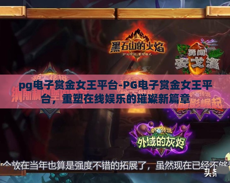 pg电子赏金女王平台-PG电子赏金女王平台，重塑在线娱乐的璀璨新篇章