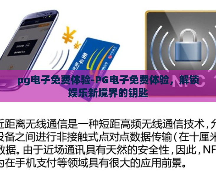 pg电子免费体验-PG电子免费体验,解锁娱乐新境界的钥匙 pg电子免费体验-PG电子免费体验,解锁娱乐新境界的钥匙