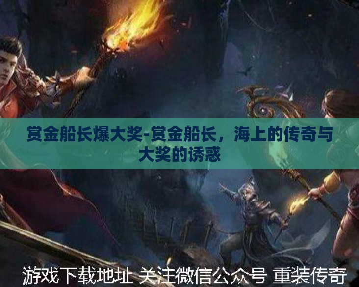 赏金船长爆大奖-赏金船长，海上的传奇与大奖的诱惑