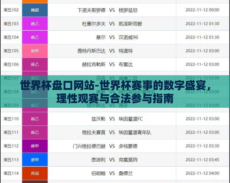 世界杯盘口网站-世界杯赛事的数字盛宴，理性观赛与合法参与指南