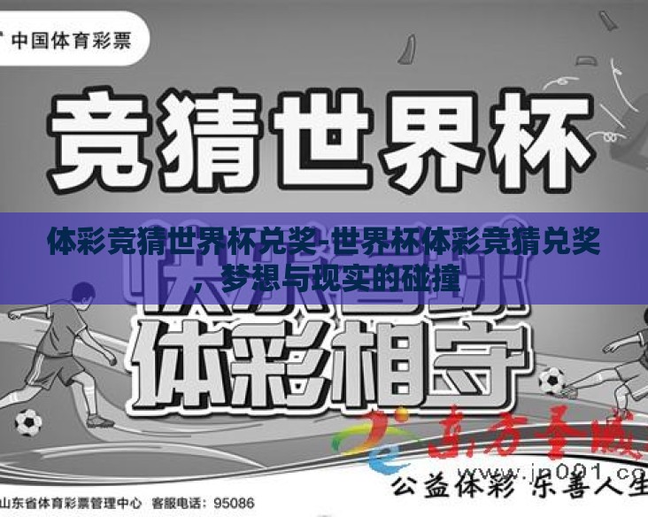 体彩竞猜世界杯兑奖-世界杯体彩竞猜兑奖，梦想与现实的碰撞