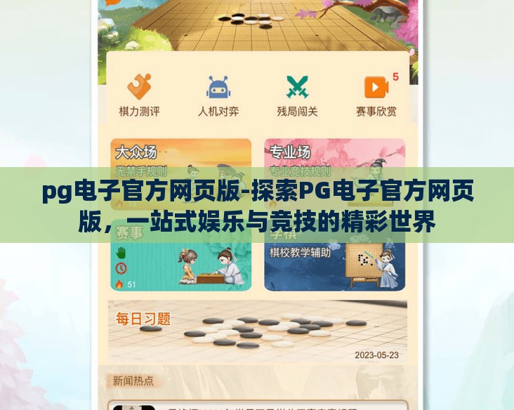 pg电子官方网页版-探索PG电子官方网页版，一站式娱乐与竞技的精彩世界