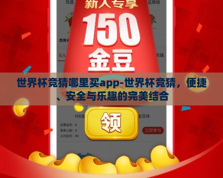 世界杯竞猜哪里买app-世界杯竞猜，便捷、安全与乐趣的完美结合