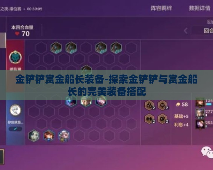 金铲铲赏金船长装备-探索金铲铲与赏金船长的完美装备搭配