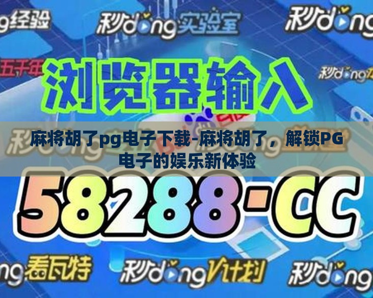 麻将胡了pg电子下载-麻将胡了，解锁PG电子的娱乐新体验