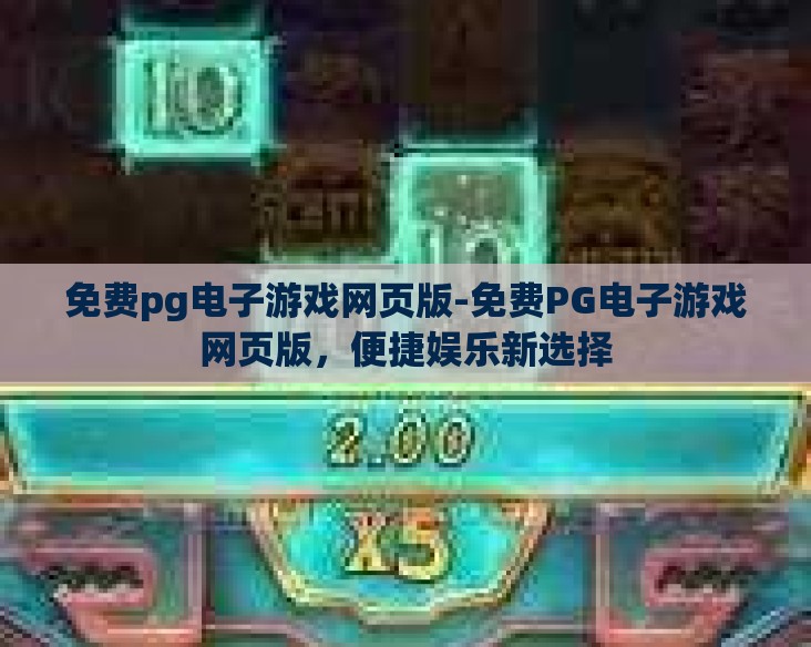免费pg电子游戏网页版-免费PG电子游戏网页版，便捷娱乐新选择