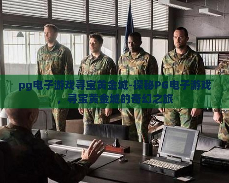pg电子游戏寻宝黄金城-探秘PG电子游戏，寻宝黄金城的奇幻之旅